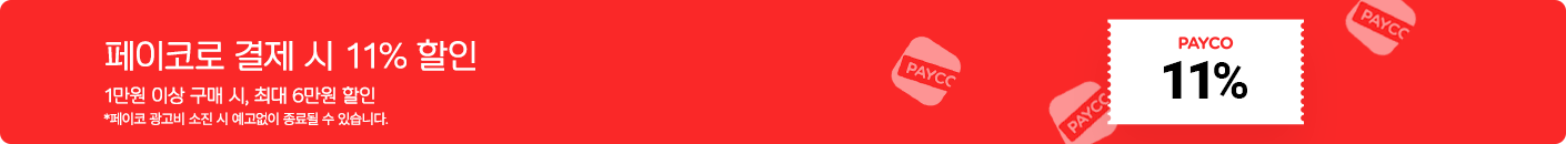 페이코11%