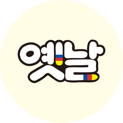 옛날