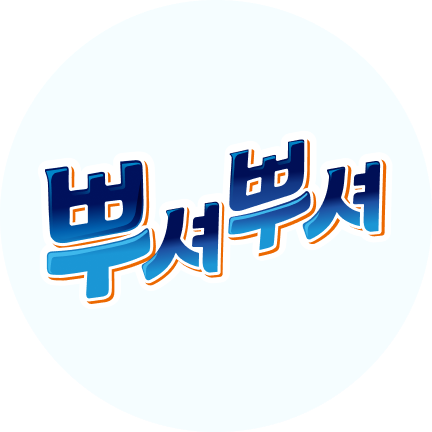 뿌셔뿌셔