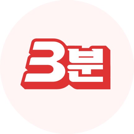 3분