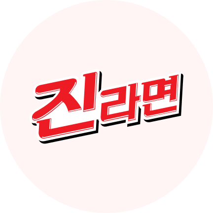 진라면