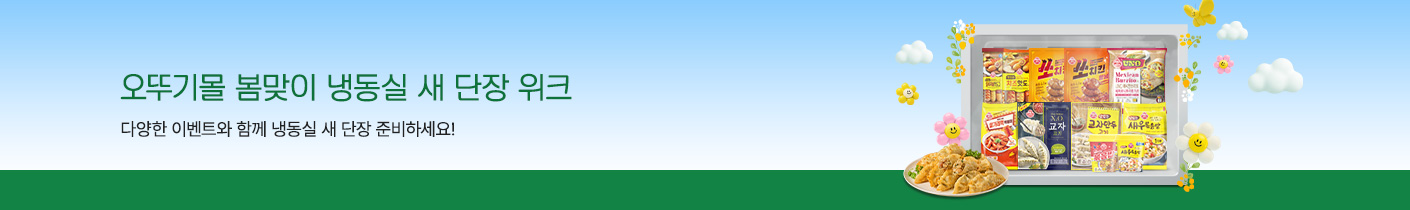 봄맞이 냉동실 새단장 위크
