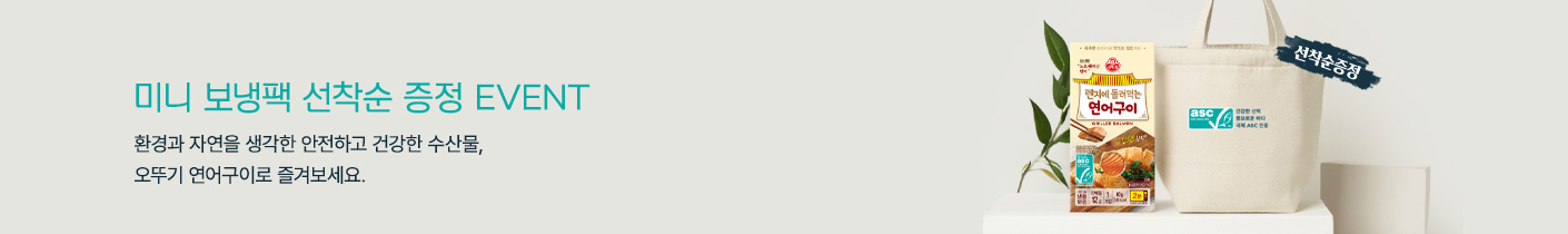 연어구이 보냉백 증정