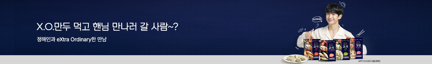 X.O.만두 X 정해인