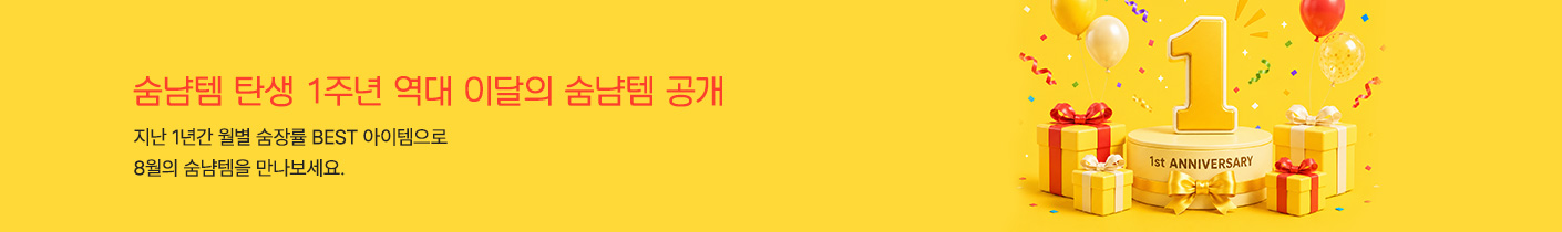 이달의 숨냠템