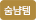 숨냠템