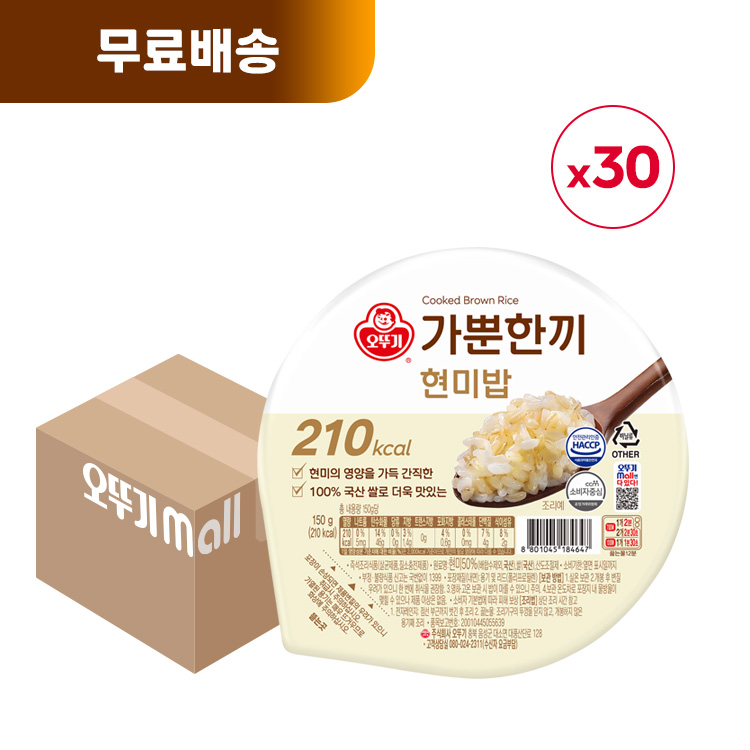 [무료배송] 가뿐한끼 현미밥 150G 30개