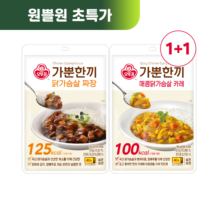 [원쁠원] 가뿐한끼 닭가슴살짜장 130G+매콤닭가슴살카레 130G 1+1