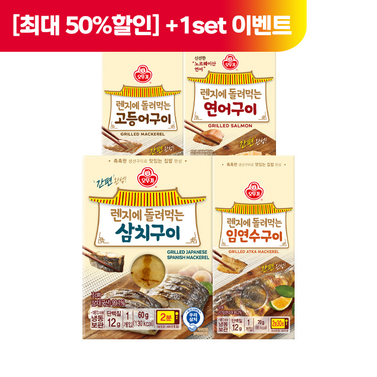 (+1set)[최대 50%할인][99마켓]렌지에 돌려먹는 생선구이 최대 6개 골라담기