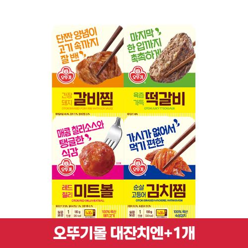 [99장터]렌지 간편조리 (미트볼/고등어김치찜/돼지갈비찜/떡갈비) 5개 골라담기