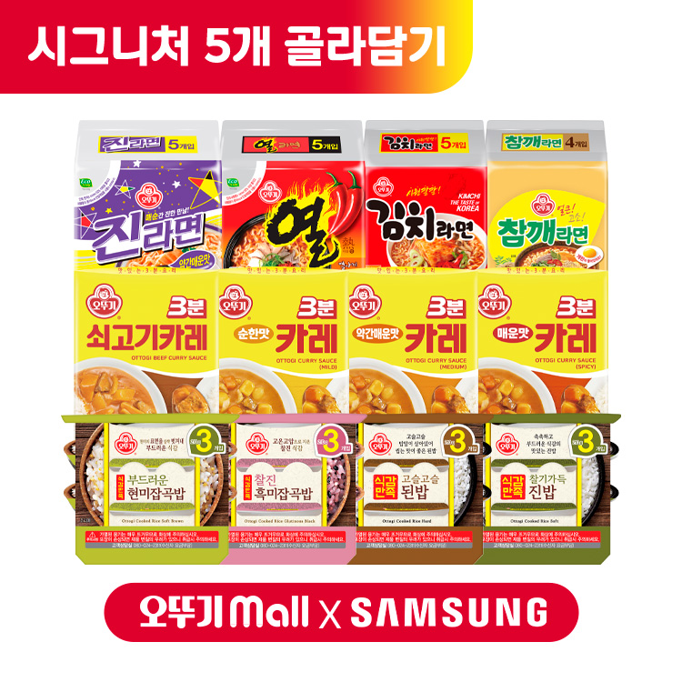 [히든99마켓] 취향대로 담는 오뚜기 시그니처 5개 골라담기