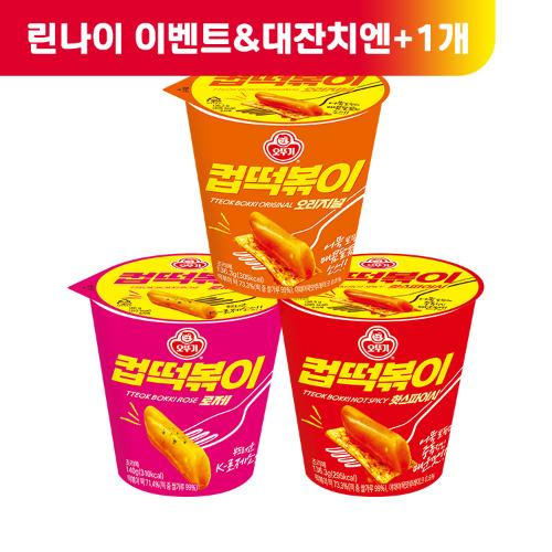 (대잔치엔+1)[99마켓][이벤트] 컵떡볶이 3개 골라담기 (오리지널/로제/핫스파이시)